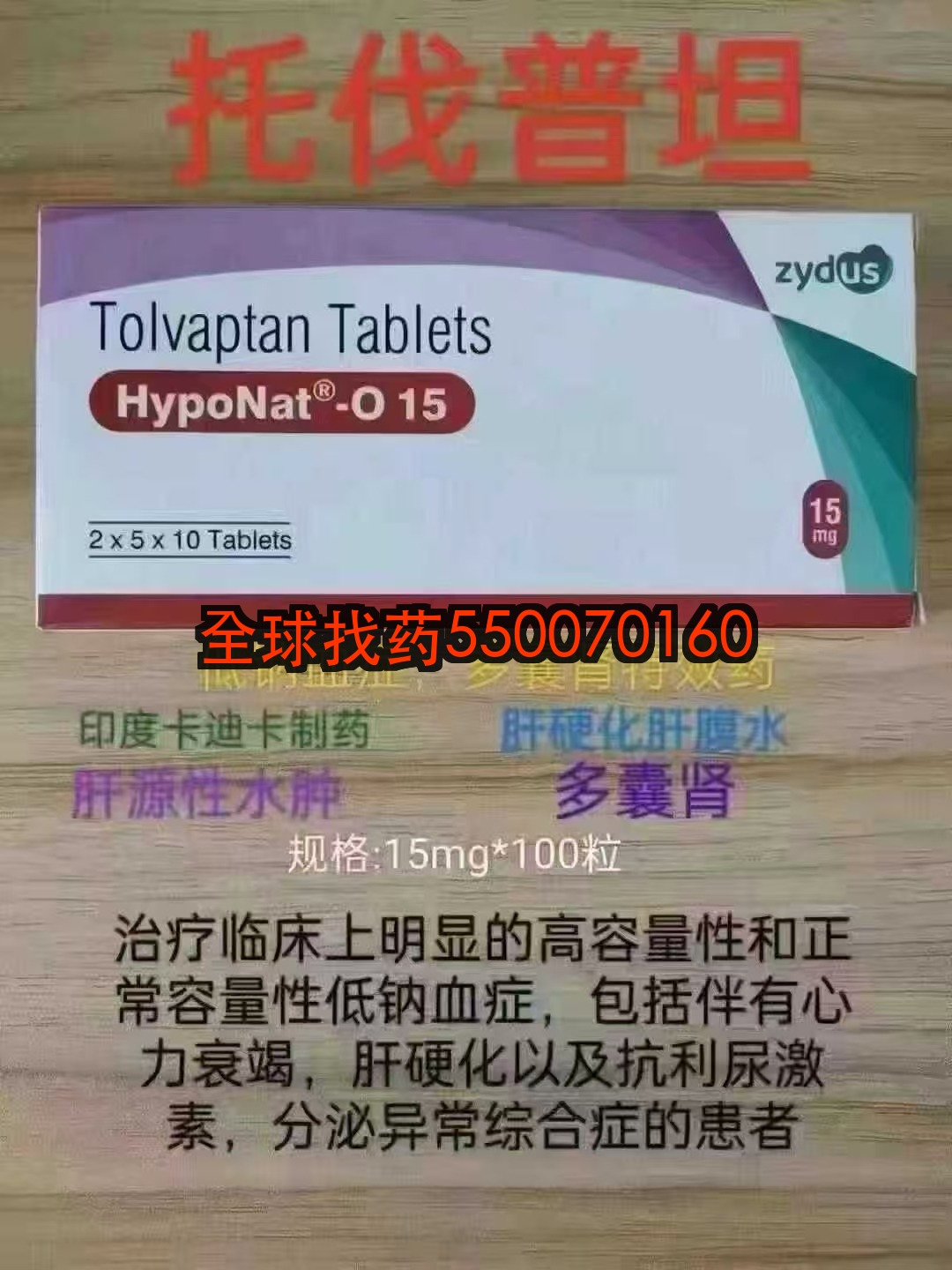 印度托伐普坦 · 印度代购正品直邮 | 优质仿制药价格