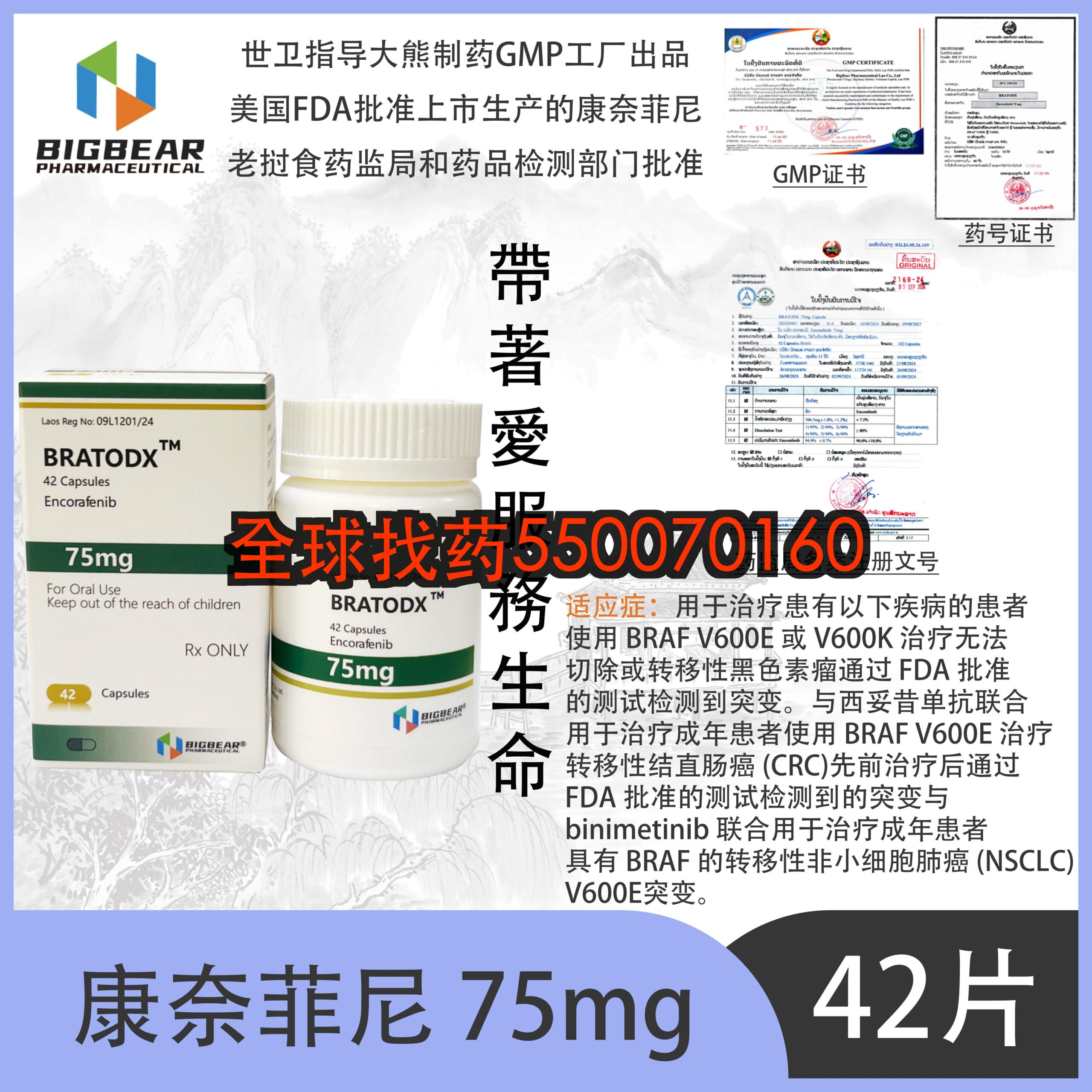 恩考芬尼 BRATODX 75mg · 靶向药代购直邮